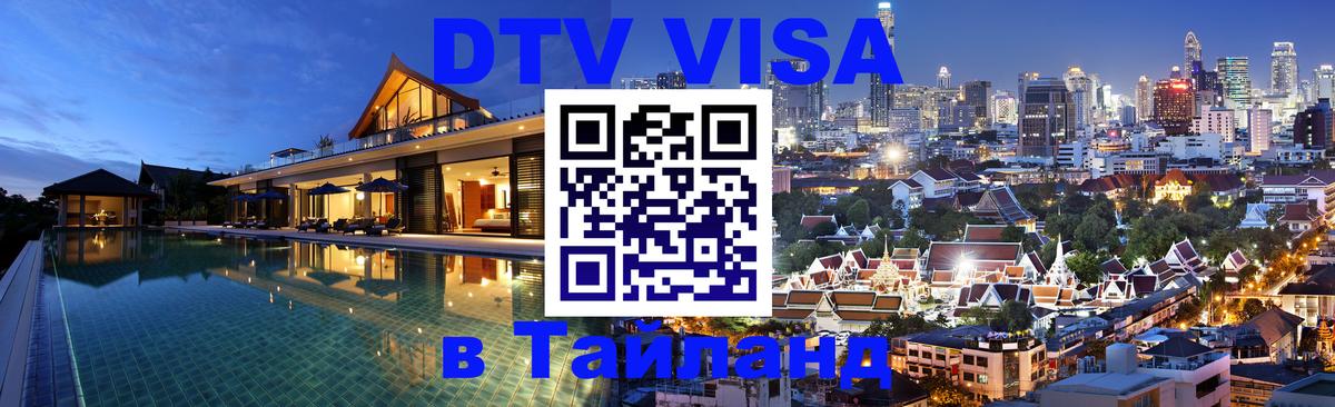 Виза ДТВ на 5 лет в Тайланд 