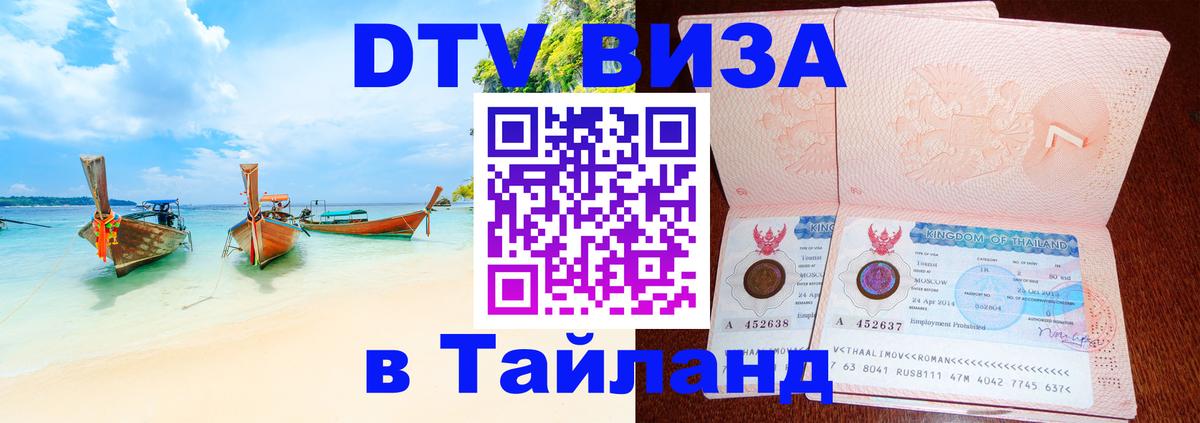 Как сделать DTV визу в Тайланд 